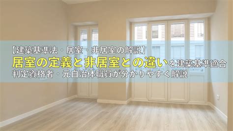 居室面積|【法律上の居室とは？】居室の定義と非居室との違い。